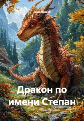 Дракон по имени Степан