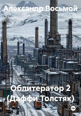 Облитератор 2 (Даффи Толстяк)