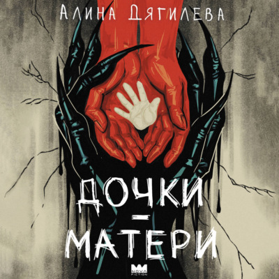 Дочки-матери