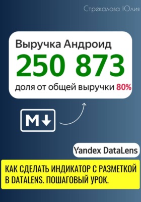 Как сделать индикатор с разметкой в DataLens. Пошаговый урок