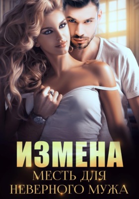 Измена. Месть для неверного мужа