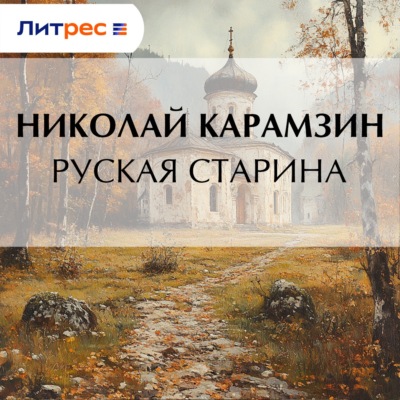 Руская старина