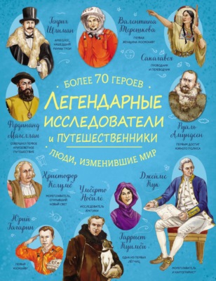 Легендарные исследователи и путешественники