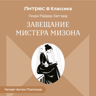 Завещание мистера Мизона