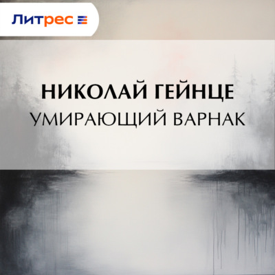 Умирающий варнак