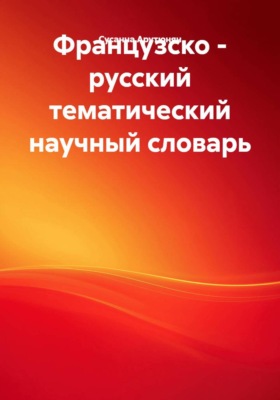 Французско - русский тематический научный словарь