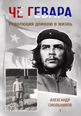 Че Гевара. Революция длиною в жизнь. Книга 1