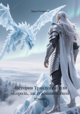 «История Трандуила» или «Король, заслуживший свой трон»
