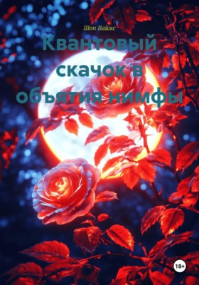 Квантовый скачок в объятия нимфы