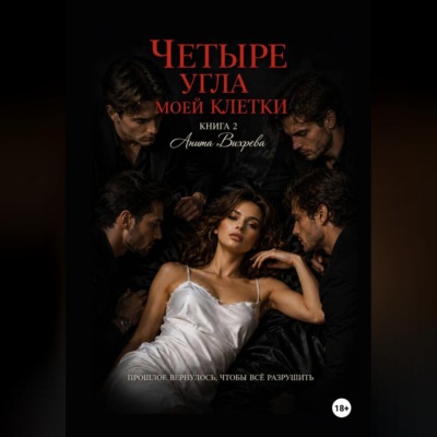 Четыре угла моей клетки. Книга 2