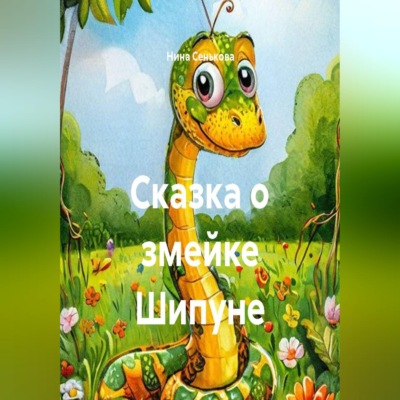 Сказка о змейке Шипуне