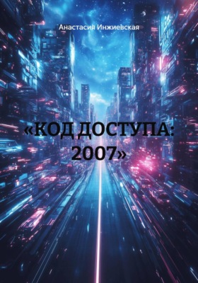 «КОД ДОСТУПА: 2007»