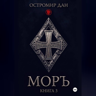 МОРЪ книга III
