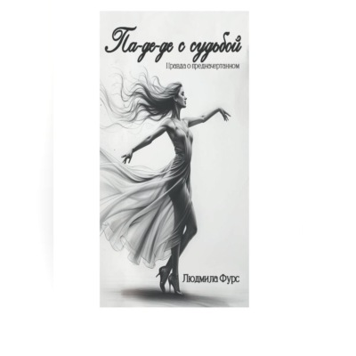 Па-де-де с судьбой