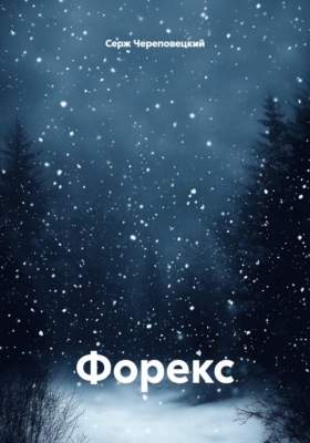 Форекс