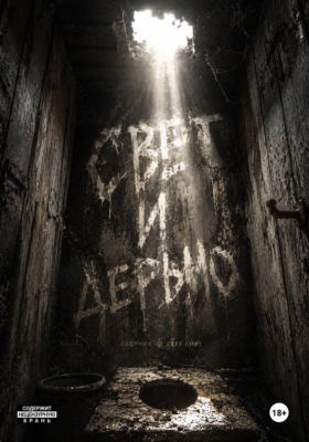 Свет и дерьмо