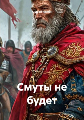 Смуты не будет
