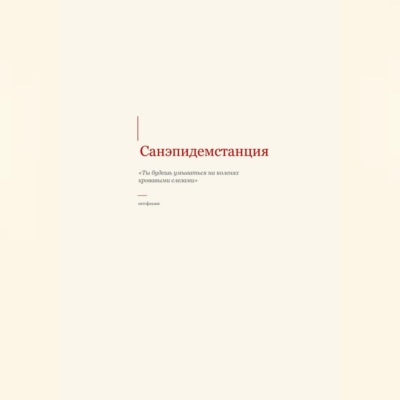 САНЭПИДЕМСТАНЦИЯ