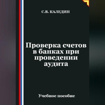 Проверка счетов в банках при проведении аудита