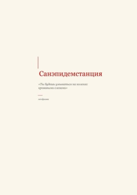 Санэпидемстанция