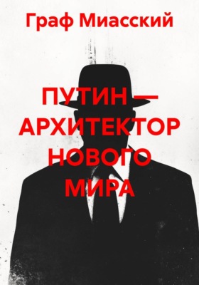 ПУТИН — АРХИТЕКТОР НОВОГО МИРА