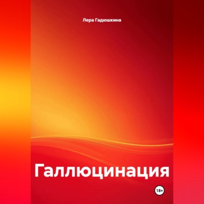 Галлюцинация