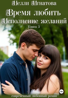 Время любить. Исполнение желаний