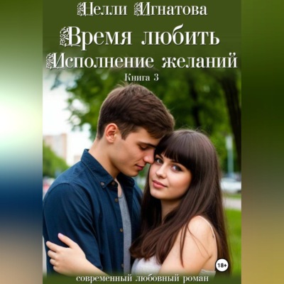 Время любить. Исполнение желаний