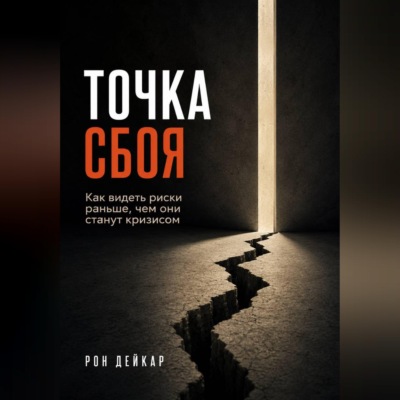Точка сбоя. Как видеть риски раньше, чем они станут кризисом