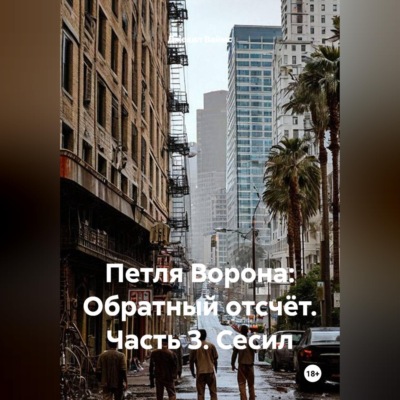 Петля Ворона: Обратный отсчёт. Часть 3. Сесил