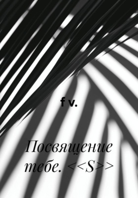 Посвящение тебе. <<S>>