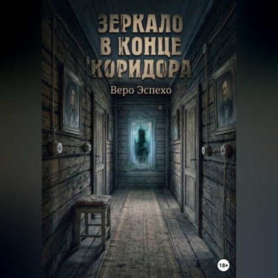 Зеркало в конце коридора