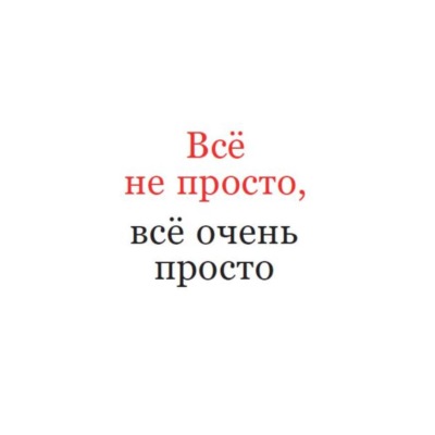Всё не просто, всё очень просто