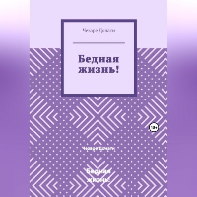 Бедная жизнь!