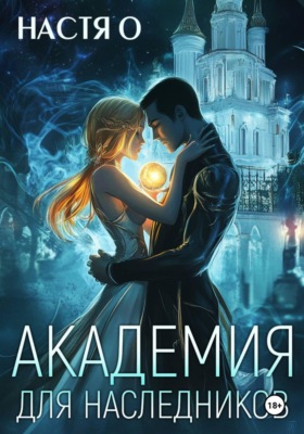 Академия для наследников