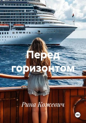 Перед горизонтом