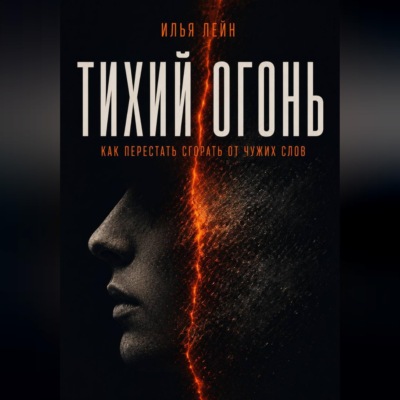 Тихий огонь. Как перестать сгорать от чужих слов