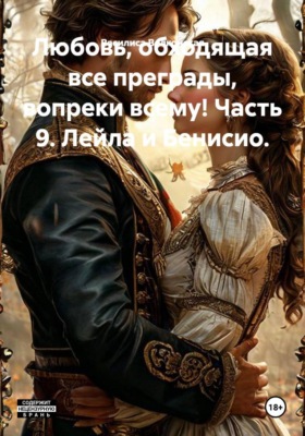 Любовь, обходящая все преграды, вопреки всему! Часть 9. Лейла и Бенисио