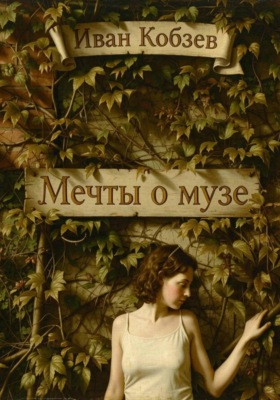 Мечты о музе