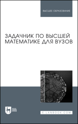 Задачник по высшей математике для вузов. Учебное пособие для вузов. 3-е издание, стереотипное