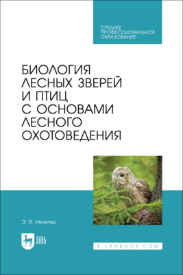 Биология лесных зверей и птиц с основами лесного охотоведения. Учебник для СПО