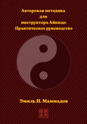Авторская методика для инструктора Айкидо: Практическое руководство