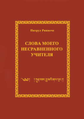 Слова моего несравненного Учителя