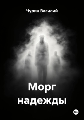 Морг надежды