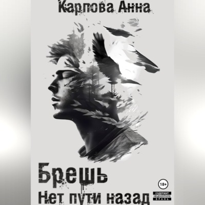 Брешь. Нет пути назад