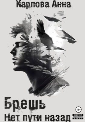 Брешь. Нет пути назад