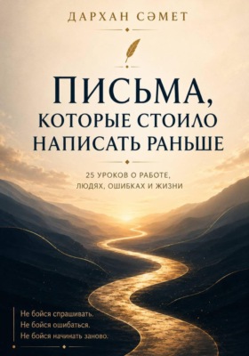 Письма, которые стоило написать раньше. 25 уроков о работе, людях, ошибках и жизни