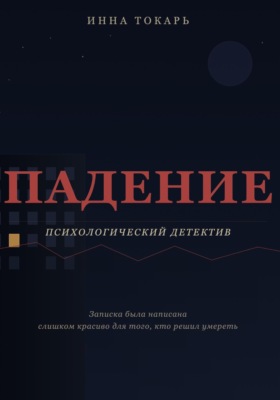 Падение