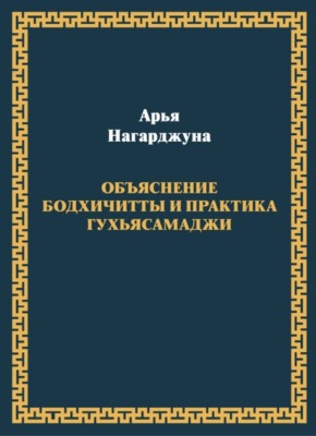 Объяснение бодхичитты. Практика Гухьясамаджи