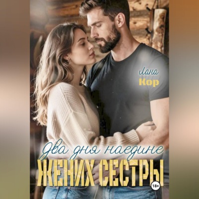 Два дня наедине. Жених сестры